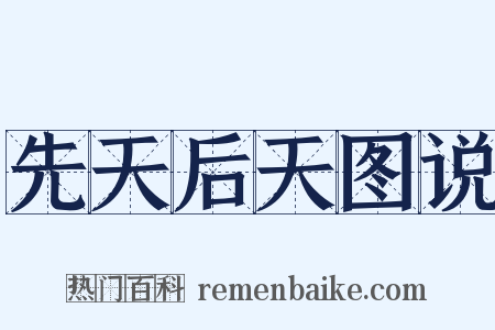 先天后天图说是什么意思的图片